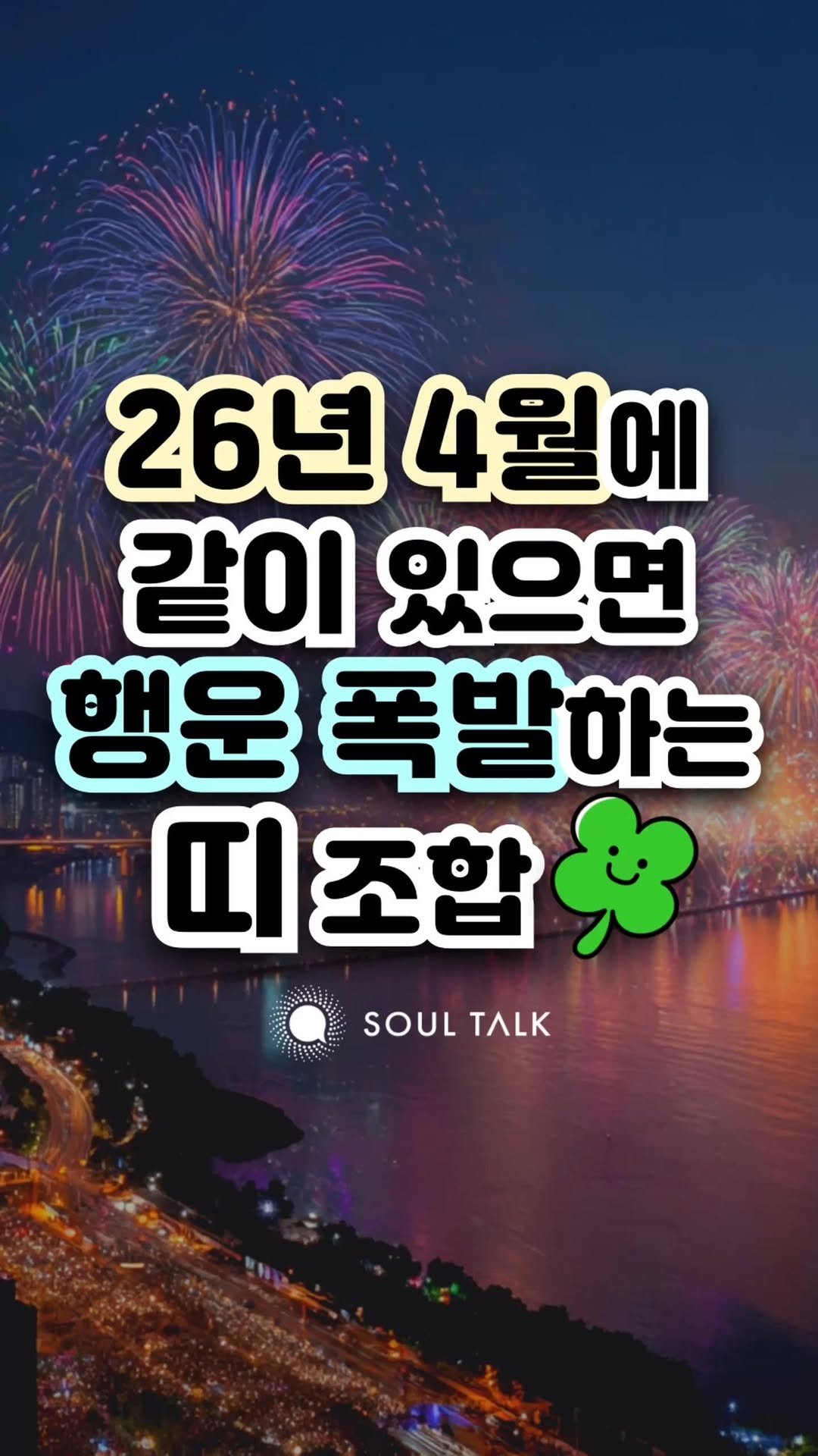 soultalk.official 게시물 이미지: 💬 팔로우 후 댓글로 아무 말이나 적어주세요.
🩵 4월에 같이 있으면 행운 터지는...