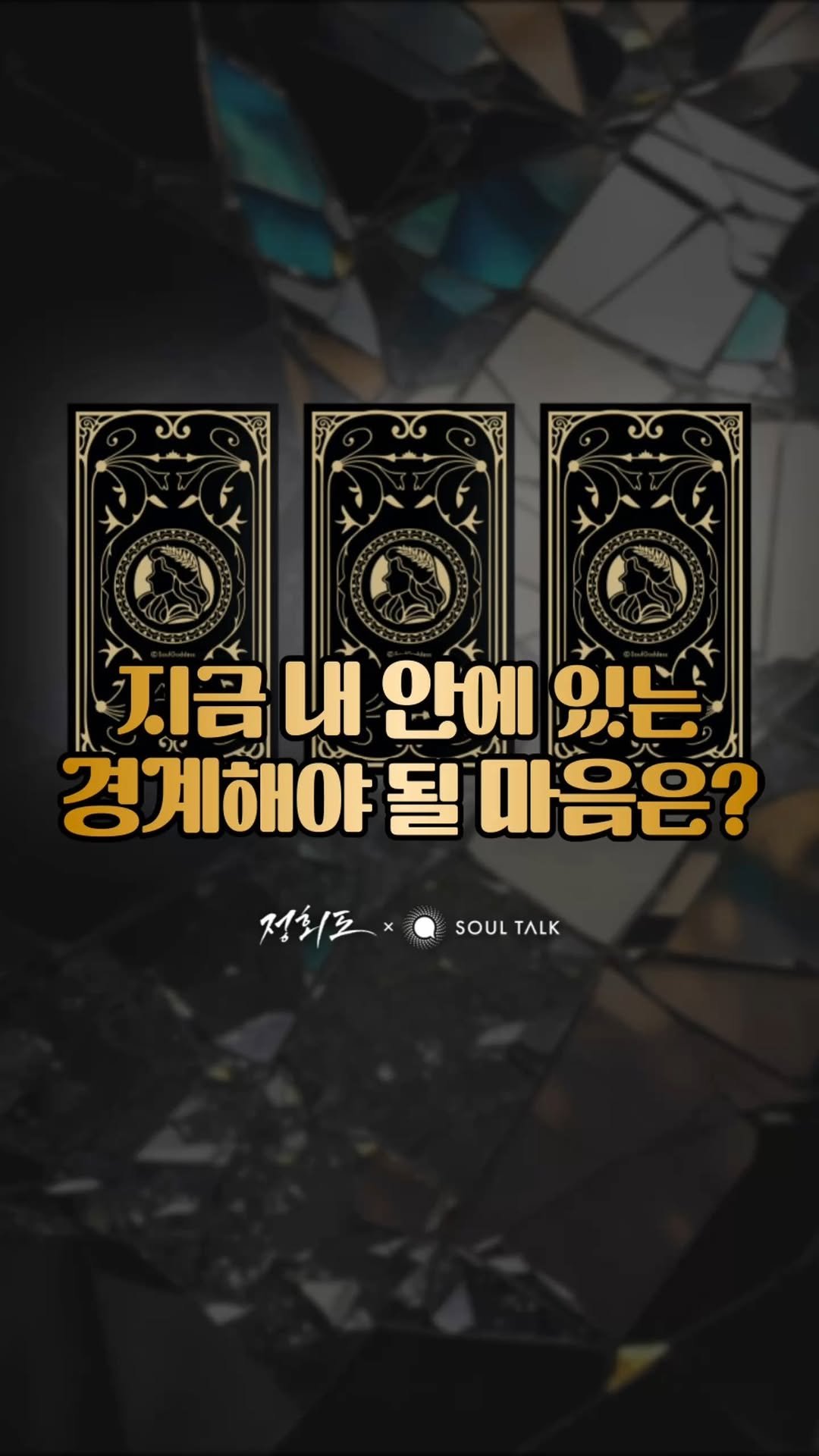 soultalk.official 게시물 이미지: 🍀지금 나에게 있는 경계해야 될 마음은?🍀

🌟 복채는 소울톡과의 인연으로...