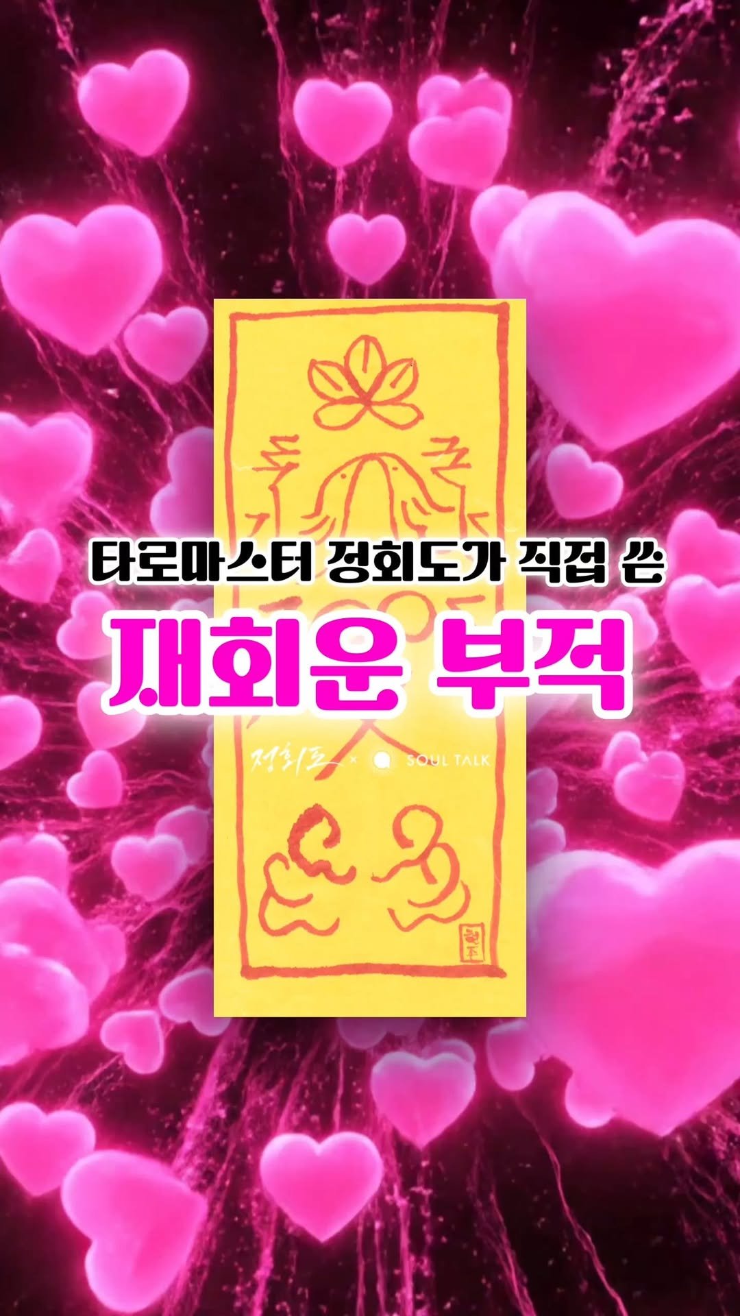 soultalk.official 게시물 이미지: 💬 댓글을 적으면 부적 원본을 바로 DM으로 보내드려요! 

국내 1위 타로 유튜버...