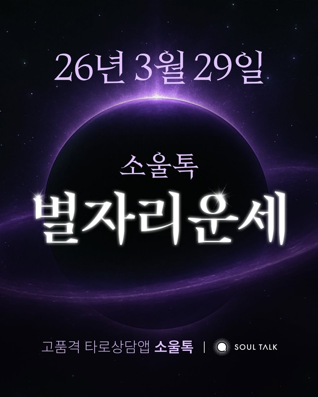 Photo by 소울톡 SOUL TALK on March 28, 2026. May be an image of text that says '26년 26년3월29 3월 29일 소울톡 별자리운세 고품격 타로상담앱 소울톡 SOULTALK SOUL ИK'.