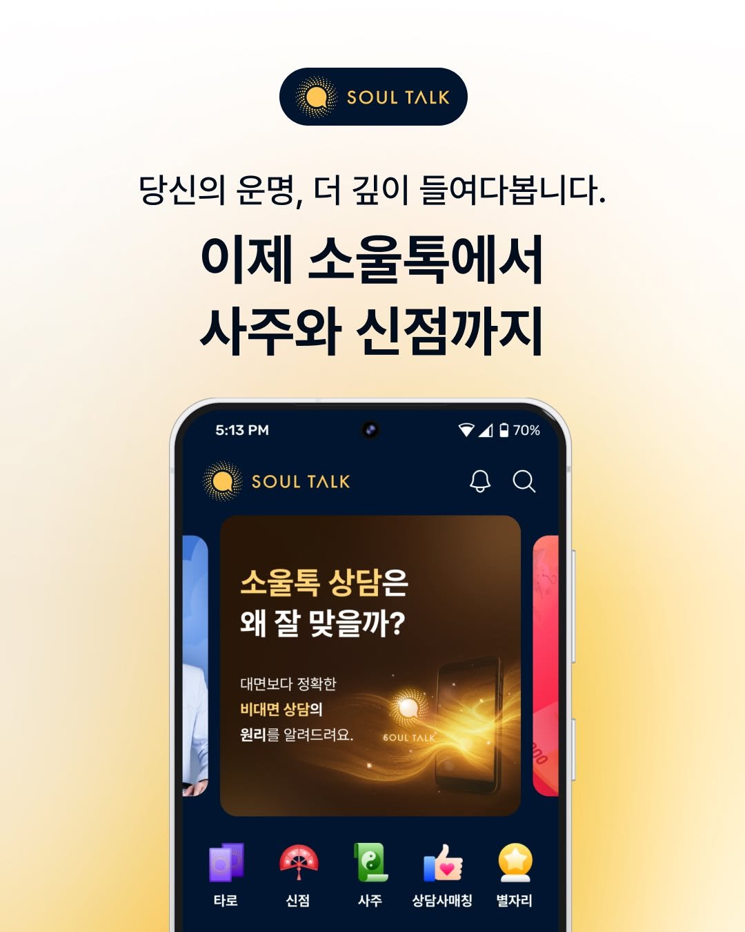 Photo by 소울톡 SOUL TALK on February 01, 2026. May be an image of text that says 'SOUL SOULTALK TИK 당신의 운명, 더 깊이 들여다봅니다. 이제 소울톡에서 사주와 신점까지 5:13 5:13PM PM 70% SOUL TUK 소울톡 상담은 왜 잘 맞을까? 대면보다 정확한 비대면 비대면상담의 상담의 원리를알려드려요. 원리를 알려드려요. SOULTALK TALK OUL 타로 신점 사주 상담사매칭 별자리'.