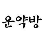 unyak.official 프로필 사진