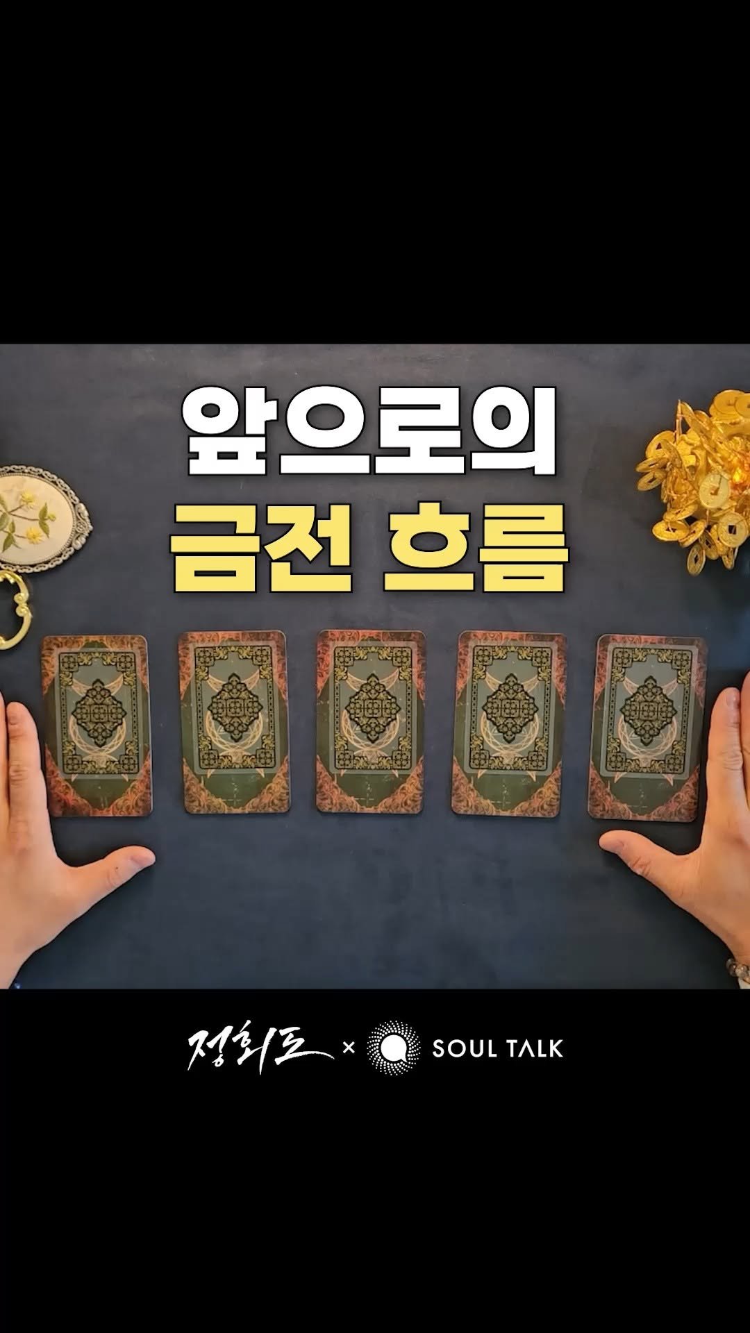 soultalk.official 게시물 이미지: 🔮앞으로의 금전 흐름🔮

💌 지금 팔로우하고 카드 번호를 댓글로 달면, 타로 결과를...