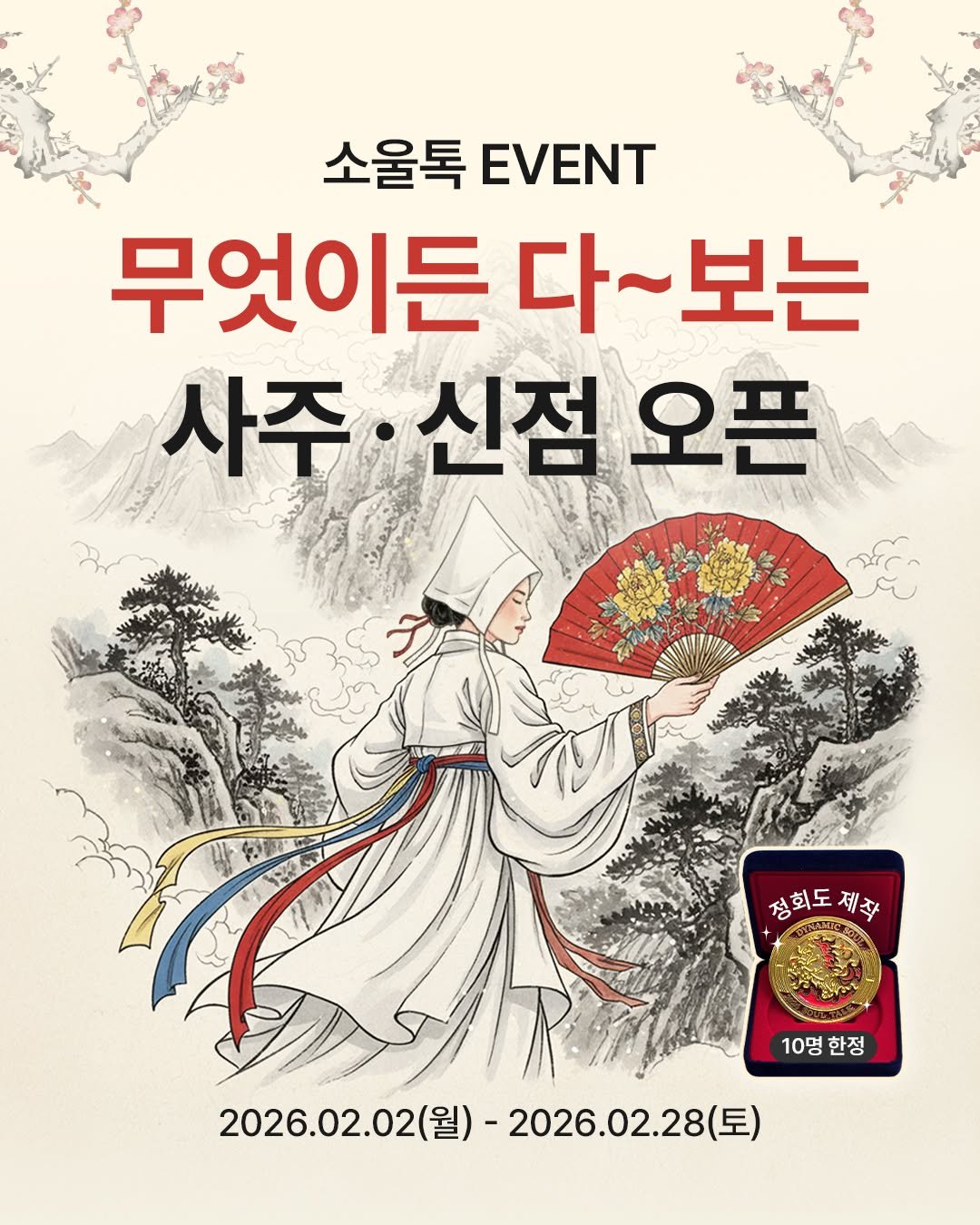 Photo by 소울톡 SOUL TALK on February 01, 2026. May be an image of ‎poster, Gyeongbokgung Palace and ‎text that says '‎소울톡 EVENT 무엇이든 다~ 다~보는 사주·신점오픈 사주 신점 오픈 정회도제작 정회도 제작 هت 10명 한정 2026.02.02(号) 2026.02.02(월)-2026.02.28(토) 2026.02.0 (월)- - 2026.02.28（三) (토)‎'‎‎.
