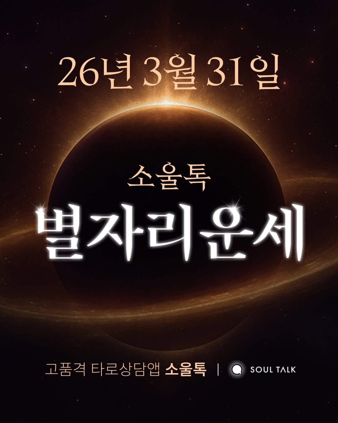 Photo by 소울톡 SOUL TALK on March 30, 2026. May be an image of poster and text that says '26년 26년3월31일. 3월 31일 소울톡 별자리운세 고품격 타로상담앱 소울톡 SOUL ИK'.