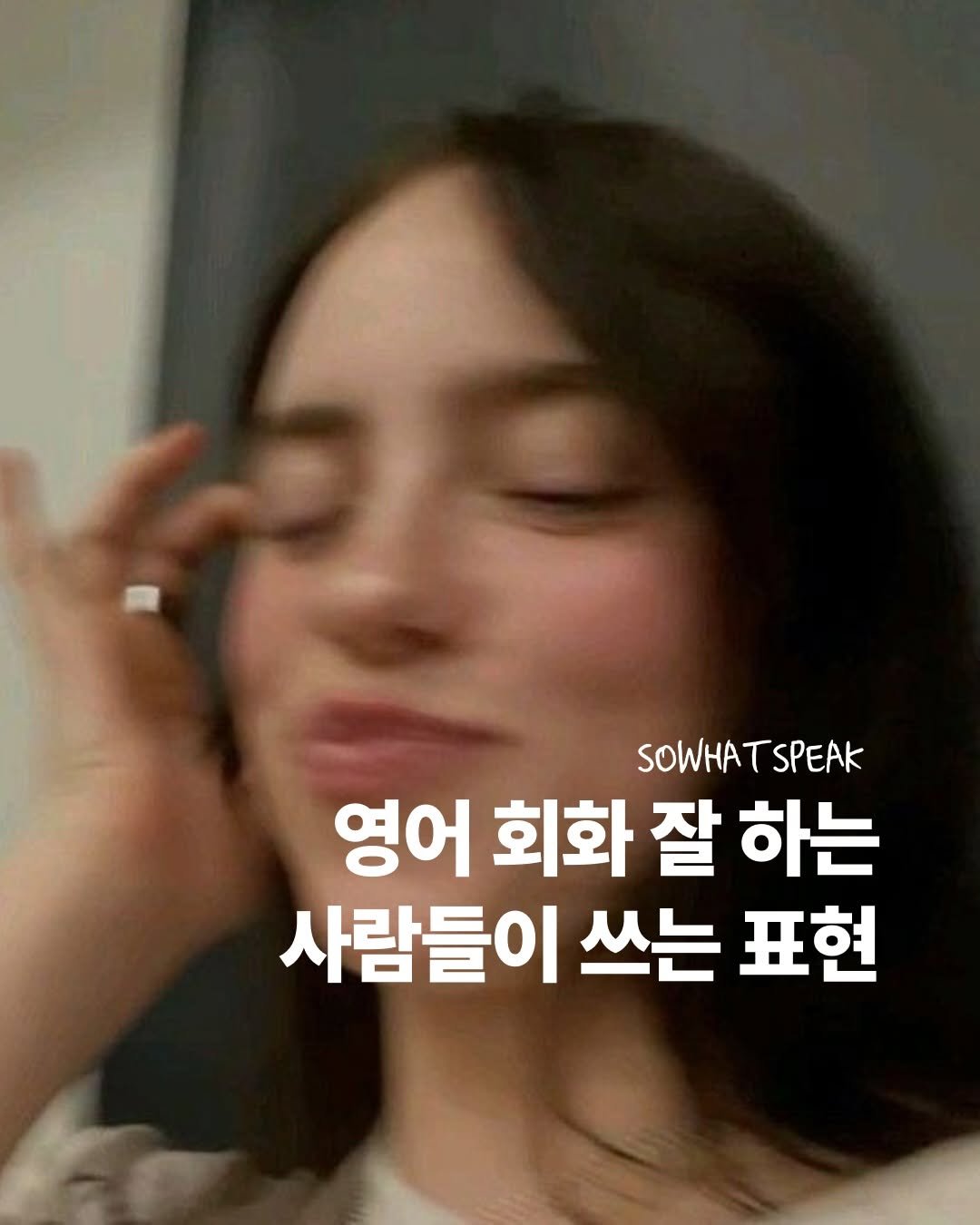 Photo by 쏘왓스픽 on April 14, 2026. May be an image of one or more people, hair, pie and text that says 'SOWHATSPEAK TSPEAK SOWHA 영어 회화 잘 하는 사람들이 쓰는 표현'.