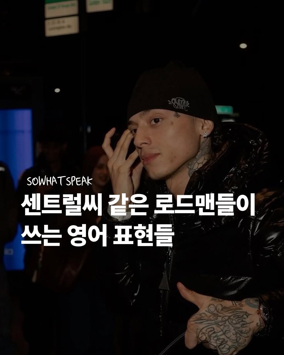 Photo by 쏘왓스픽 on April 26, 2026. May be an image of pie and text that says 'SOWHATSPEAK TSPEAK SOWHA 센트럴씨 같은 로드맨들이 쓰는 영어 표현들'.