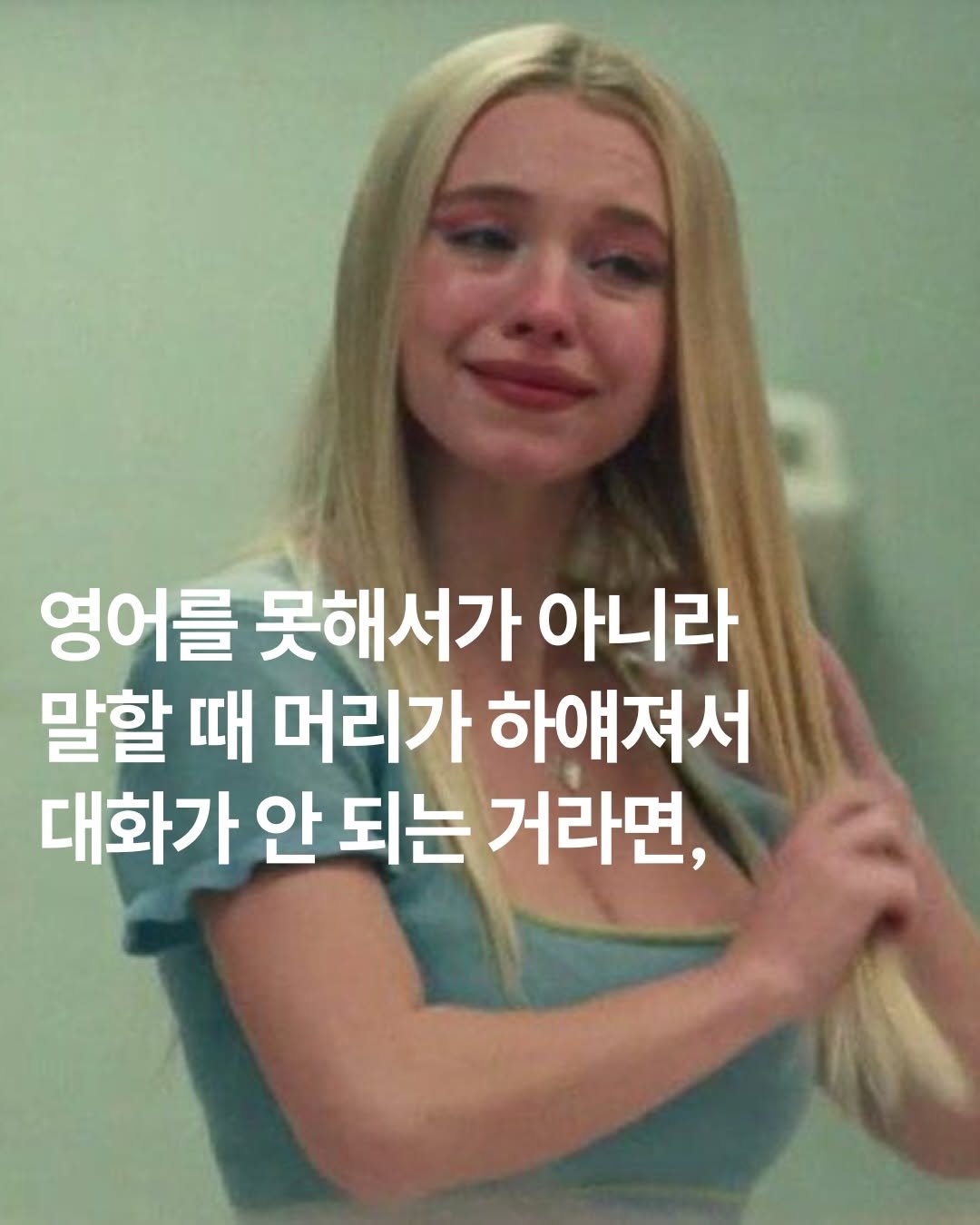 Photo by 쏘왓스픽 on January 04, 2026. May be a meme of text that says '영어를 못해서가 아니라 말할 때 머리가 하애져서 대화가 안 되는 거라면,'.