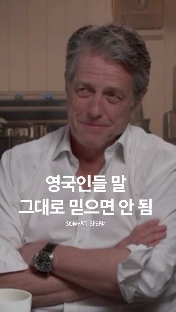 sowhatspeak 게시물 이미지: ㅎㅎ..친한친구한테 욕하는건 어디서든 똑같나봄 

출처: Dan Juron...