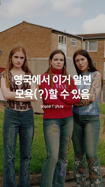 sowhatspeak 게시물 이미지: 나 건드리기만 해봐! 확 모욕해버릴라😉

📌bellend: 영국 욕으로 한심한...