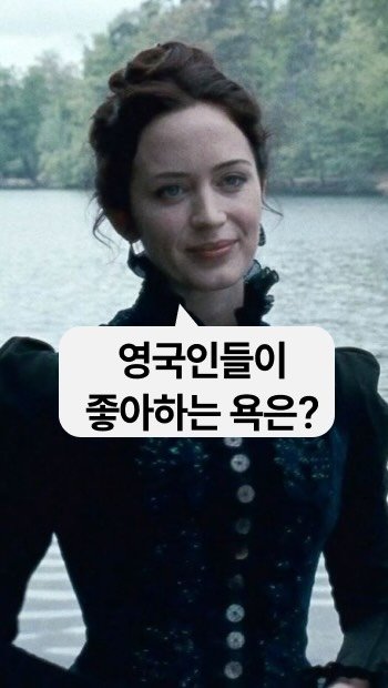 sowhatspeak 게시물 이미지: 욕이지만 정겨운 욕이라는거:) 고상함을 절대 잃지 않는

📌...