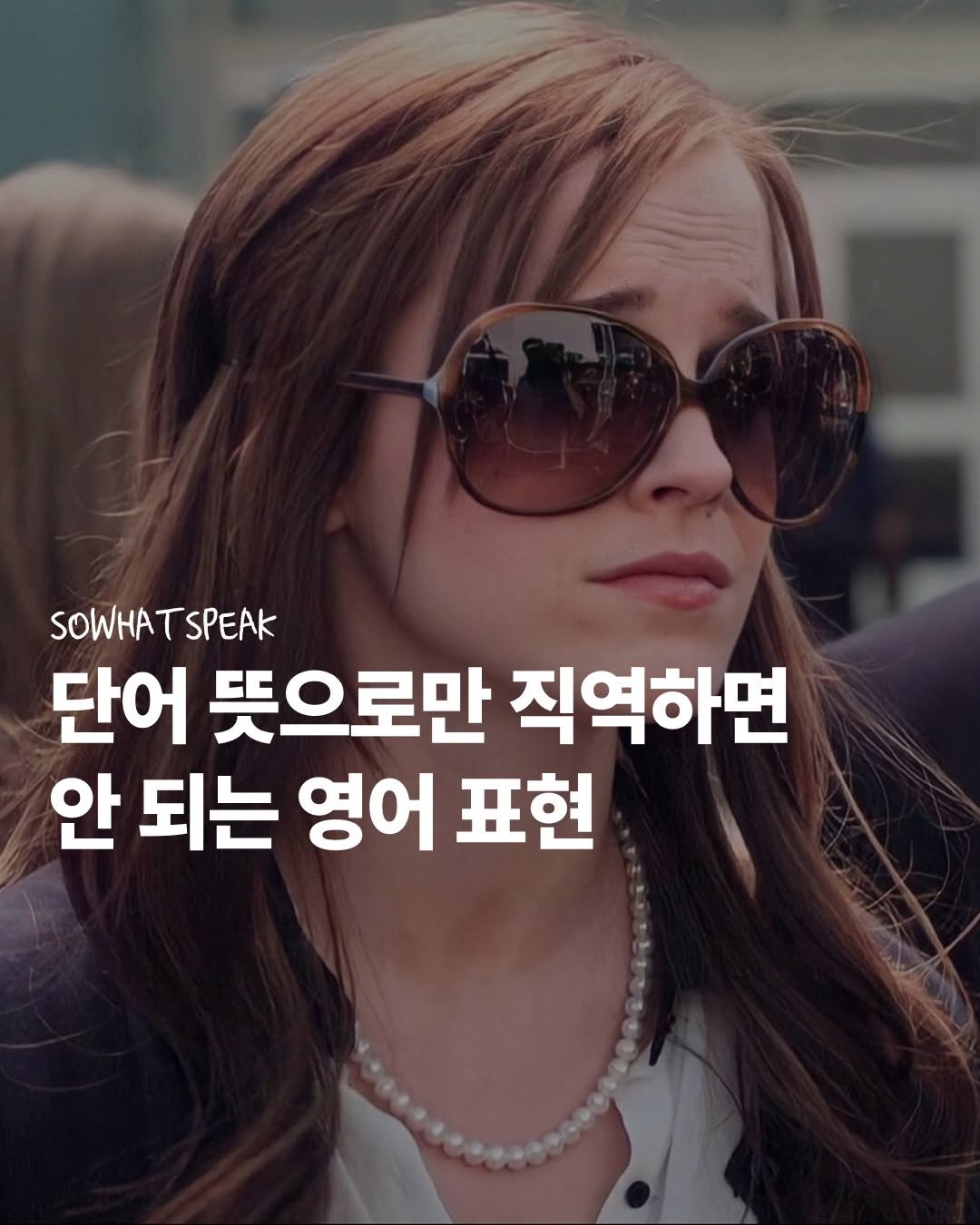 Photo by 쏘왓스픽 on April 23, 2026. May be an image of text that says 'SOWHATSPEAK SPEAK SOWHA 단어 뜻으로만 직역하면 안 되는 영어 표현'.