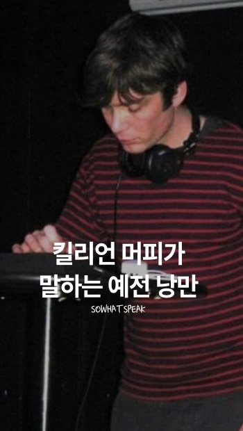 sowhatspeak 게시물 이미지: 진짜로, 누군가를 위해 만들어주는 플리가 낭만..
(킬리언 머피 플리 구경...