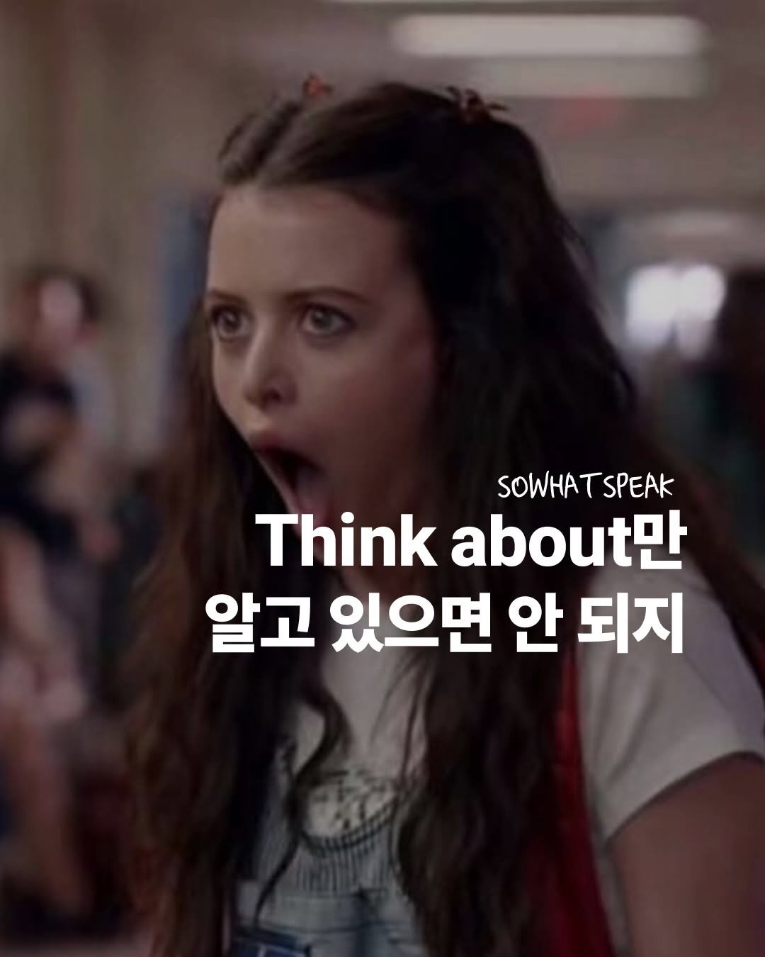 Photo by 쏘왓스픽 on April 16, 2026. May be a meme of pie and text that says 'SOWHATSPEAK SOWHA Think about 알고 있으면 안 되지'.