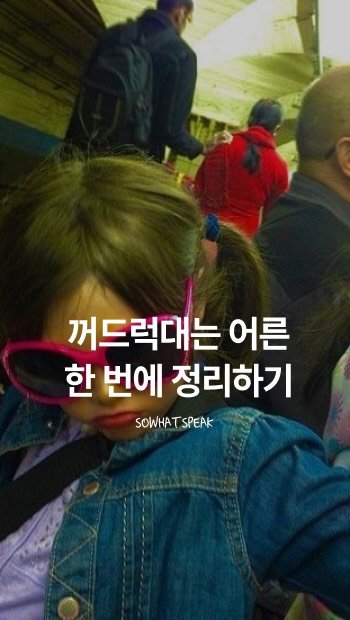 sowhatspeak 게시물 이미지: 아저씨 머리 라인이나 신경쓰세요; 

📌quiff: 보통 이마 앞으로 내린...