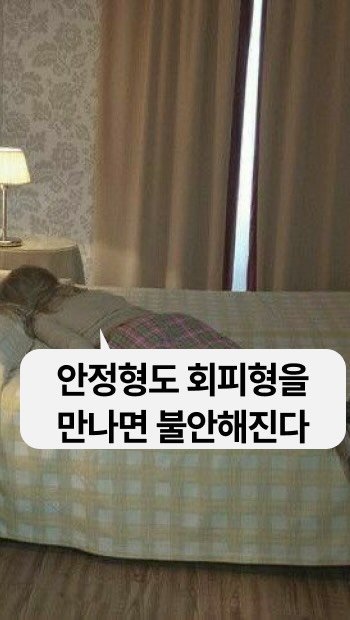 sowhatspeak 게시물 이미지: 이거 근데 진짜로 애착유형 글에 있어요! 안정형도 회피형을 만나면 불안해진다는...