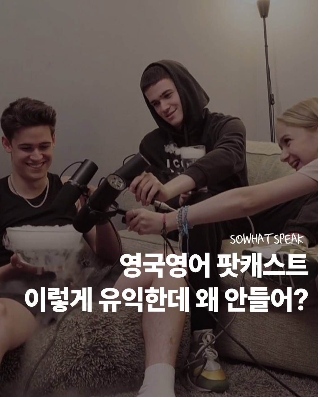 Photo by 쏘왓스픽 on April 11, 2026. May be an image of pie and text that says 'SOWHA SOWHATSPEAK TSPEAK 영국영어 팟캐스트 이렇게 유익한데 왜 안들어?'.