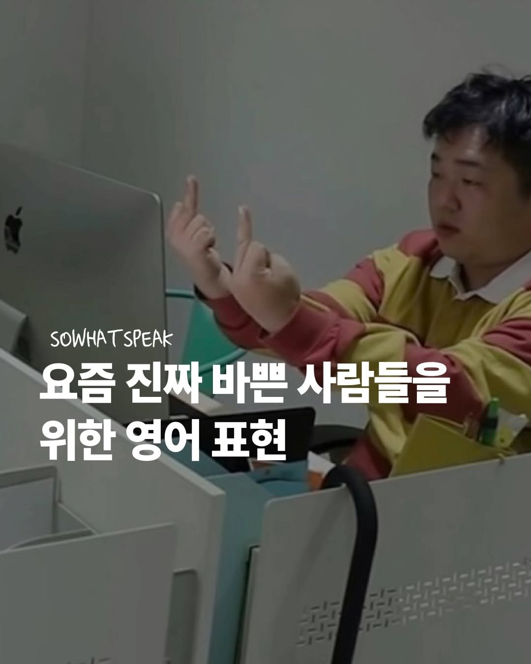 Photo by 쏘왓스픽 on April 28, 2026. May be an image of text that says 'SOWHATSPEAK SOWHA TSPEAK 요즘 진짜 바쁜 사람들을 위한 영어 영어표현 표현'.