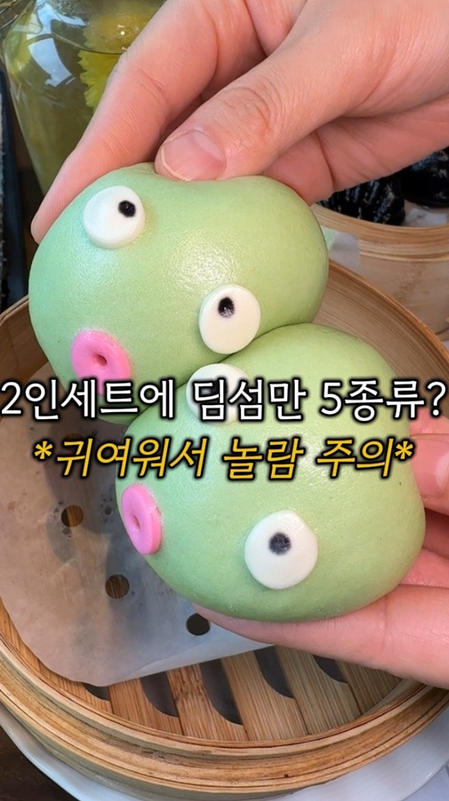 sowon_yam2 게시물 이미지: 2인세트 시켜도 딤섬만 5종류?
🧞♀️🧞♂️
특이하고 특별한 딤섬을...
