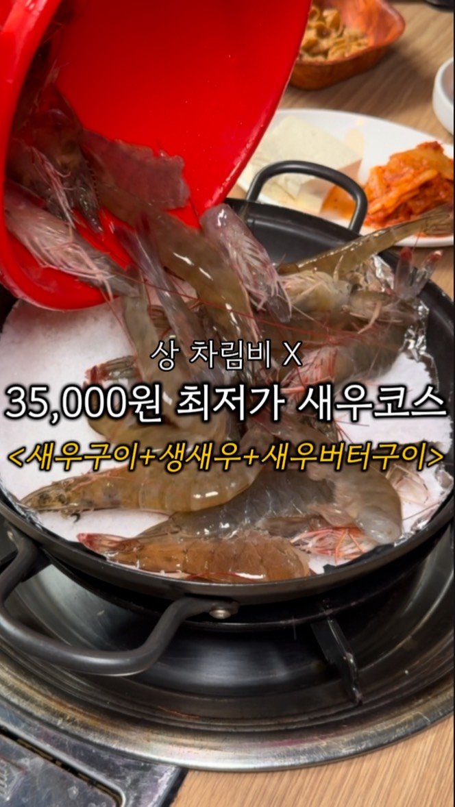 sowon_yam2 게시물 이미지: 35,000원에 최저가새우코스
🧞♀️🧞♂️
이게 다른 데선 4~5만 원 훌쩍...