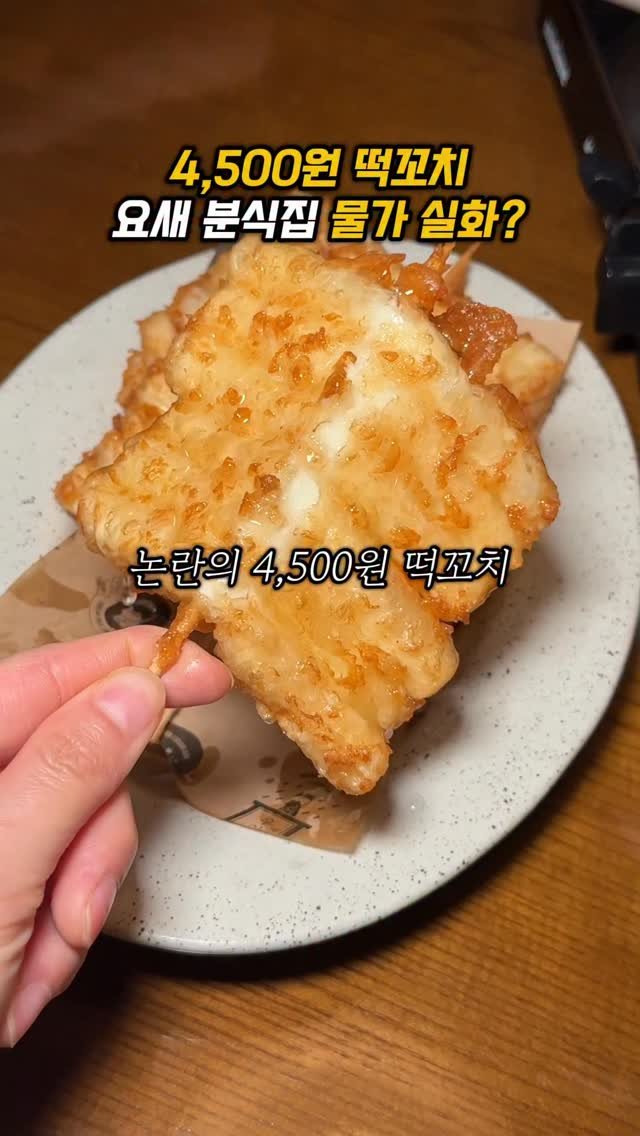 sowon_yam2 게시물 이미지: 논란의 4,500원 떡꼬치?

🧞‍♀️🧞‍♂️
여긴 떡볶이가 아닌
사이드로 건물을...