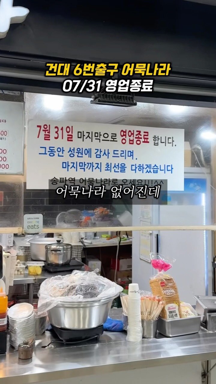 sowon_yam2 게시물 이미지: 건대 6번출구 떡볶이집 영업종료

🧞‍♀️🧞‍♂️
건대 6번출구 어묵나라를...