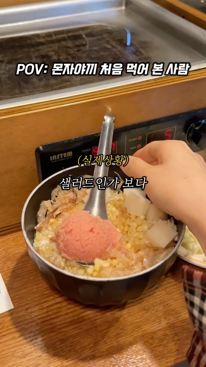 sowon_yam2 게시물 이미지: 찐따가 몬자야끼 먹는법

🧞‍♀️🧞‍♂️
요새 mz들은 비오는날
전먹으러...
