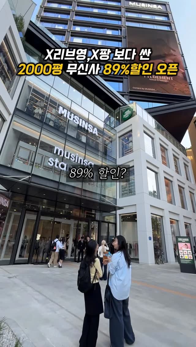 sowon_yam2 게시물 이미지: 89% 할인 무신사 메가스토어 성수오픈

🧞‍♀️🧞‍♂️
아니 이번에 성수가...