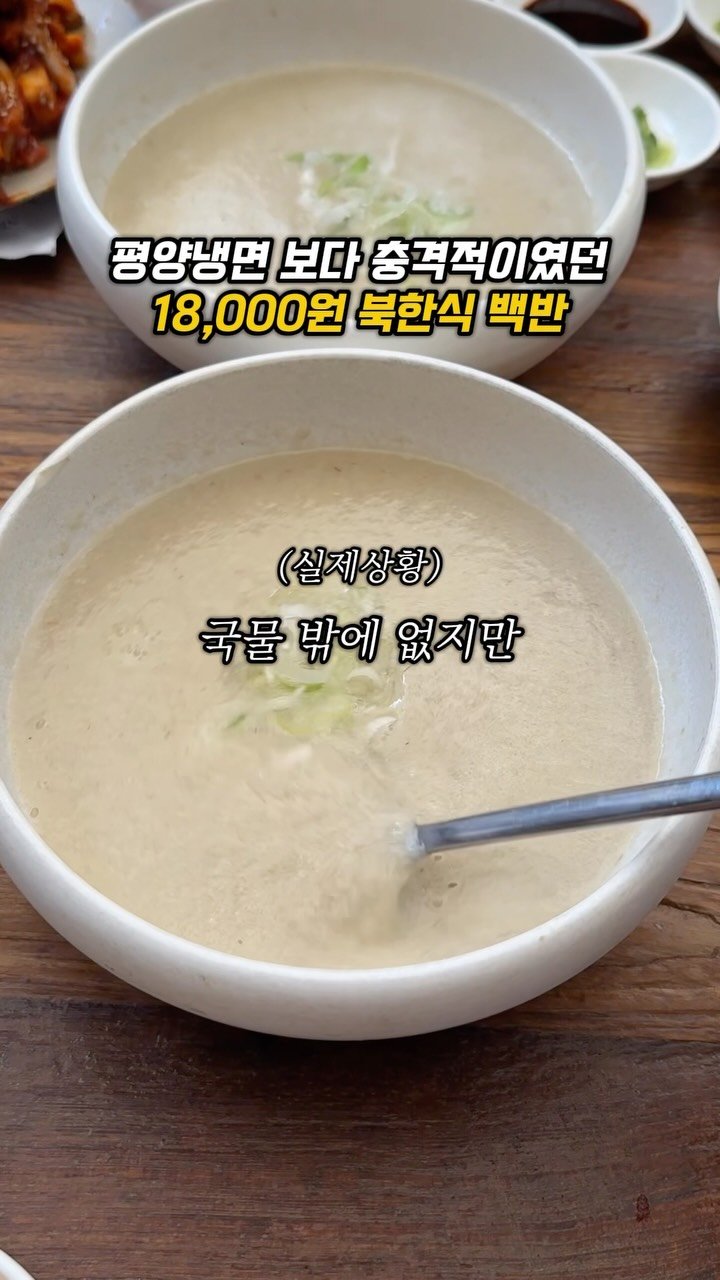 sowon_yam2 게시물 이미지: 올해 가장 충격적인 북한식 백반

🧞‍♀️🧞‍♂️
안국에는 18,000원...