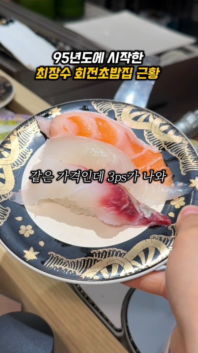 sowon_yam2 게시물 이미지: 한국 최장수 회전초밥집 근황

🧞‍♀️🧞‍♂️
일본이 아닌 한국에서
95년에 시작한...