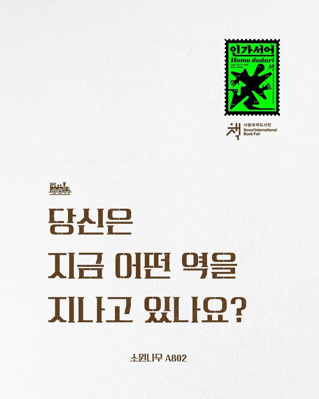 sowonnamu 게시물 이미지: #서울국제도서전 #소원나무 #콘셉트

❝당신은 지금 어떤 역을 지나고...