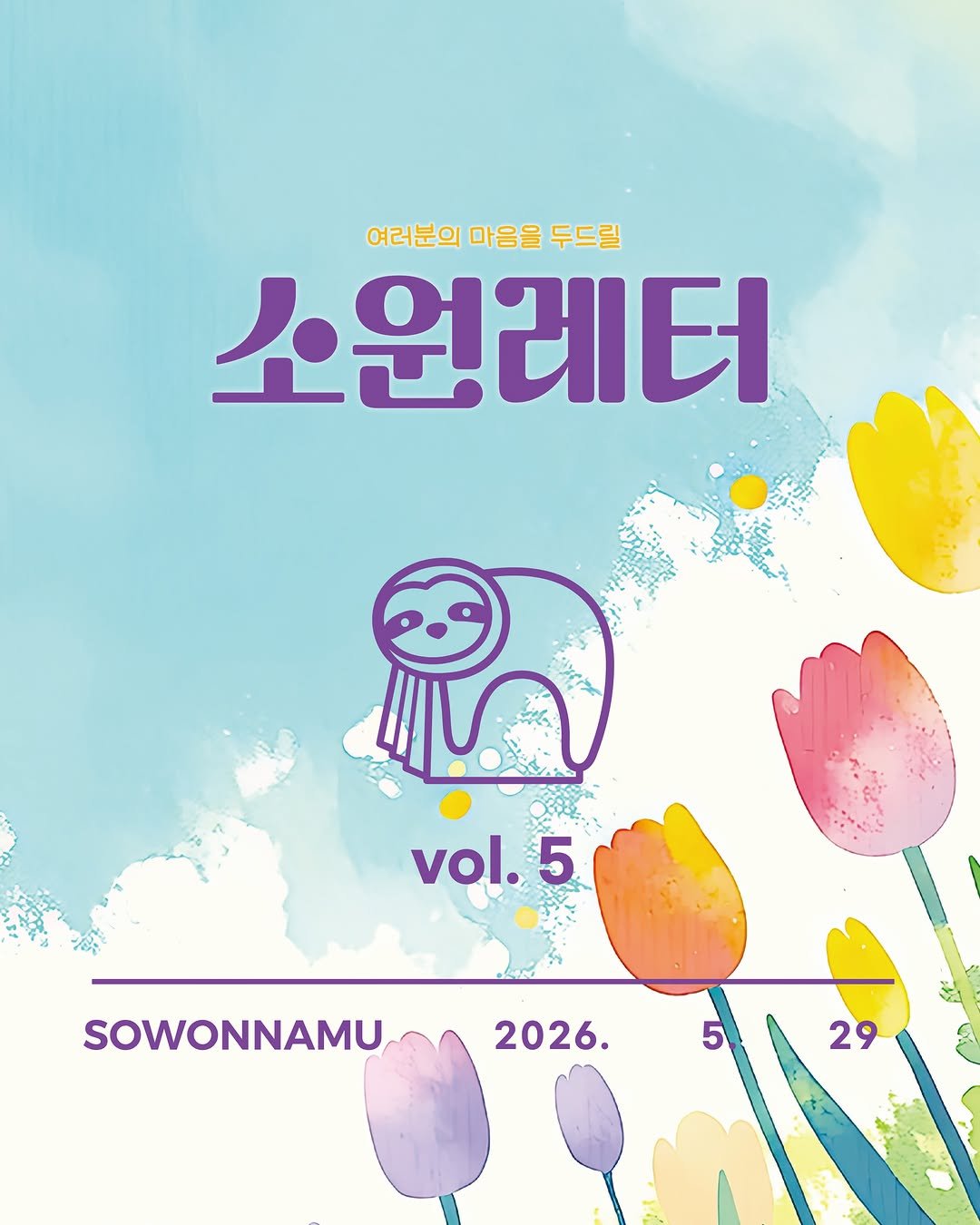 sowonnamu 게시물 이미지: 새로운 이벤트와 함께 찾아온 #소원레터

2026년, 다섯번째 소원레터가...