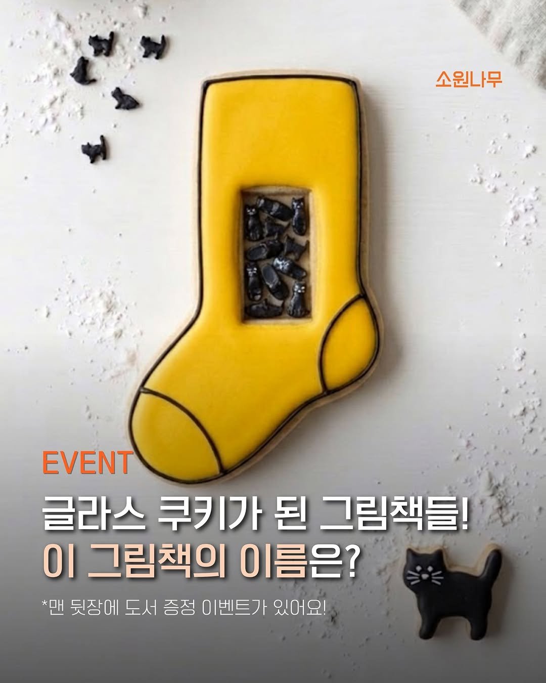 Photo by 소원나무 on April 24, 2026. May be an image of pie, sock, cookie and text that says '소원나무 EVENT 글라스 쿠키가 된 그림책들! 이 그림책의 이름은? *맨 뒷장에 도서 증정 이벤트가 있어요!'.