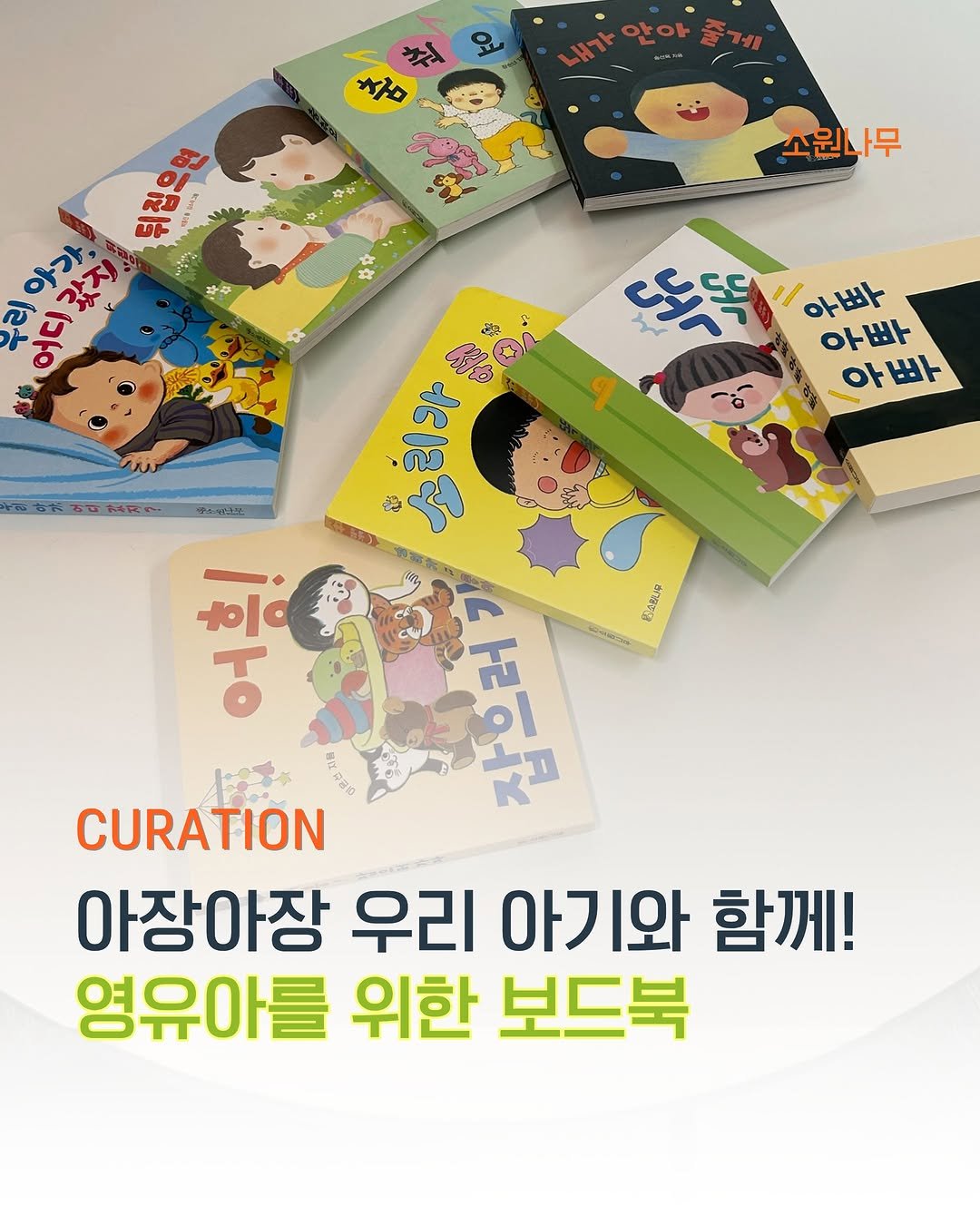 sowonnamu 게시물 이미지: #소원나무큐레이션 #보드북 #영유아

영유아를 위한 그림책!👶
책육아의 시작이...