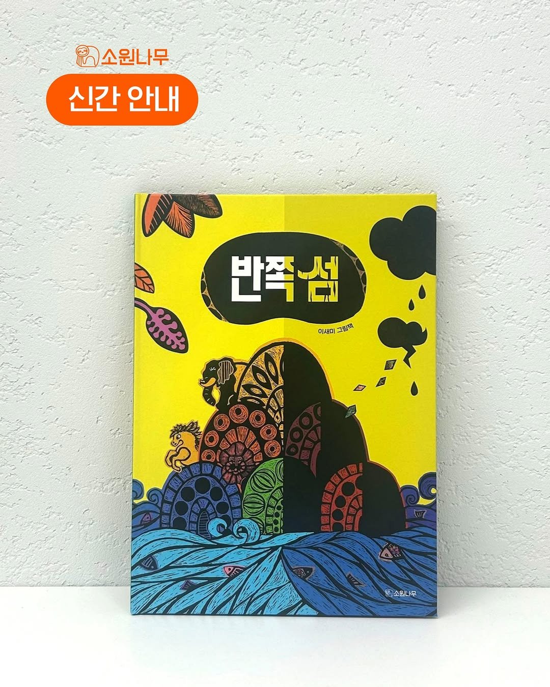 Photo by 소원나무 on September 23, 2025. May be an illustration of ‎book, poster and ‎text that says '‎B소원나무 신간 안내 반쪽섬 이서미 ገልሎ 명소머니무 早 حید‎'‎‎.