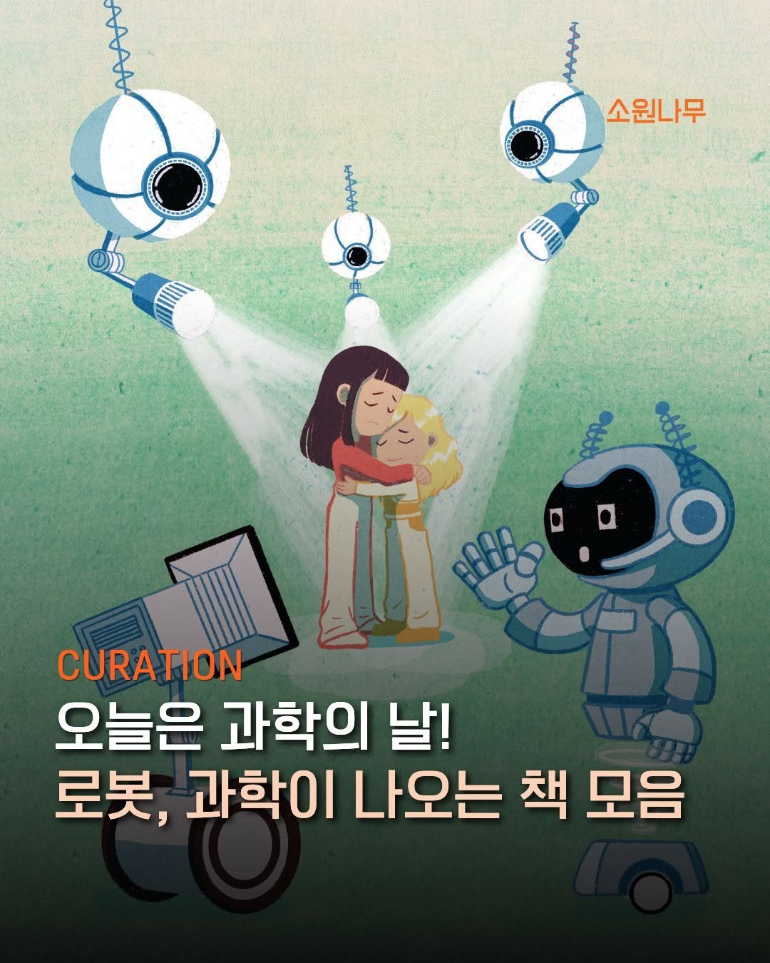 Photo by 소원나무 on April 20, 2026. May be a cartoon of poster and text that says '소원나무 AAPpY PAO tt lAf CURATION 오늘은 과학의 날! 로봇, 과학이 나오는 책 모음'.