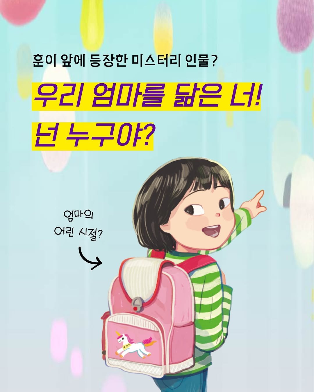 Photo by 소원나무 on December 21, 2025. May be a doodle of ‎text that says '‎훈이 앞에 등장한 미스터리 인물? 우리 엄마를 닮은 너! 넌 누구야? 야? 엄마의 의 어린 시절? د‎'‎.