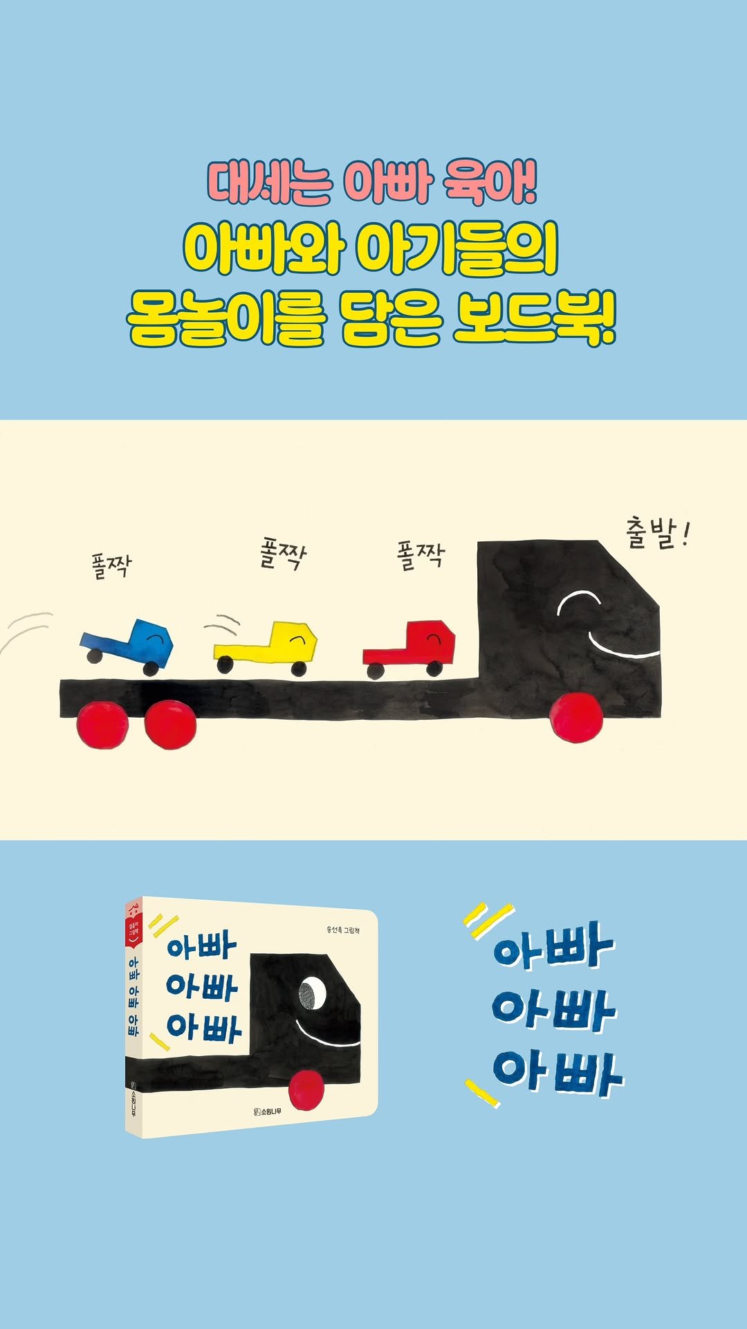 sowonnamu 게시물 이미지: #아빠아빠아빠 #북트레일러

『아빠 아빠 아빠』 북트레일러를 공개합니다!
아빠...