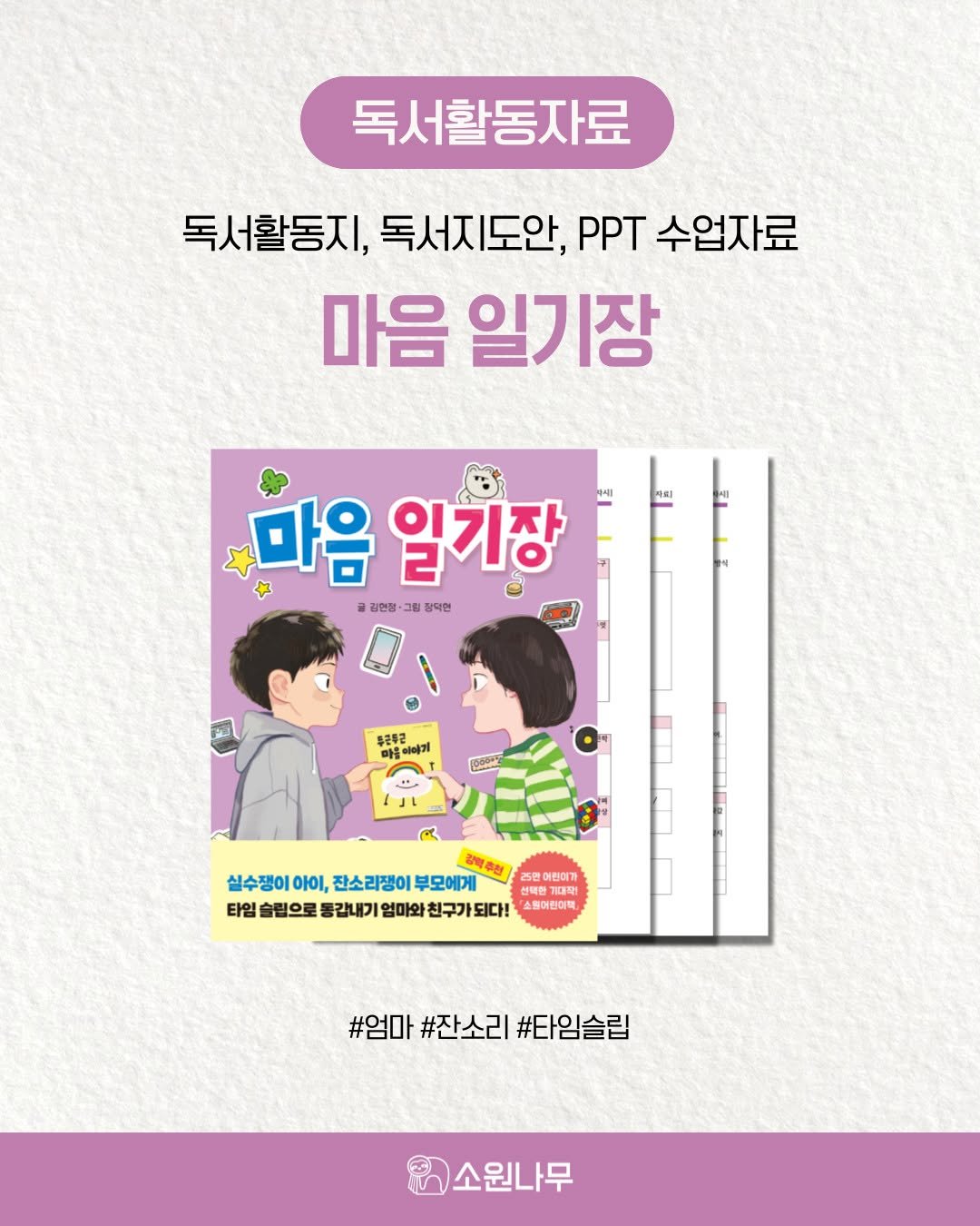 Photo by 소원나무 on December 22, 2025. May be a cartoon of book, poster, magazine and text that says '독서활동자료 독서활동지, 독서지도안, 독서활동지,독서지도인,수업자료 PPT 수업자료 마음 일기장 開製 마음 일기장 อ 김 김연정 -2 그림 장덕인 두준무군 마홍· 야기 050K 김이추청 실수쟁이 아이, 잔소리쟁이 부모에게 25만에 어린이가 선택한 선택한가 소케어린미팩 5 한기대자 타임 슬립으로 통갑내기 엄마와 친구가 친구가되다! 소페어린이팩 #엄마 #잔소리 #타임슬립 소원나무'.