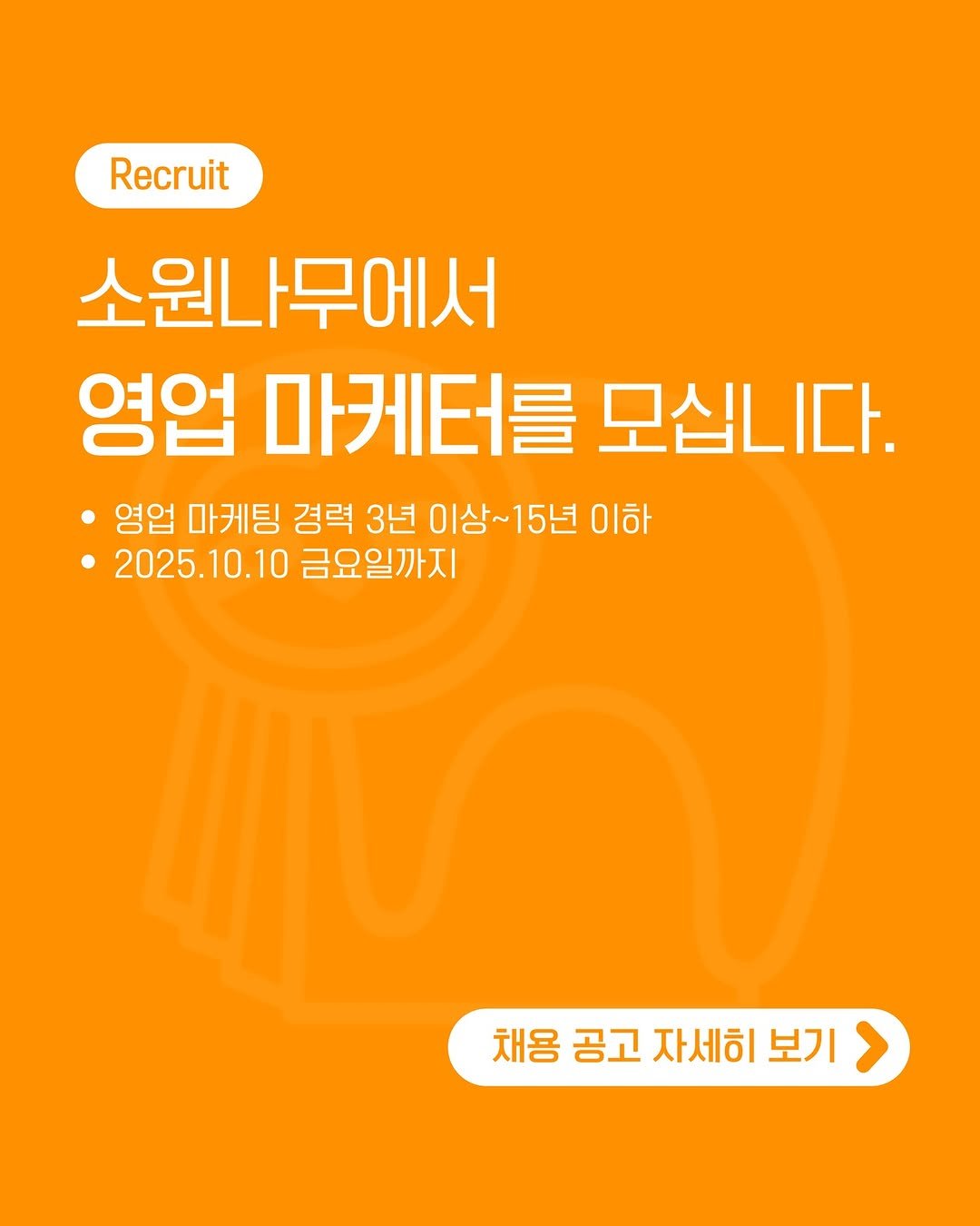 Photo by 소원나무 on September 23, 2025. May be an image of poster and text that says 'Recruit 소원나무에서 영업 마케터를 모십니다. 영업 마케팅 경력 3년 이상~15년 이상~ 15년 이하 2025.10.10 금요일까지 채용 공고 자세히 보기'.