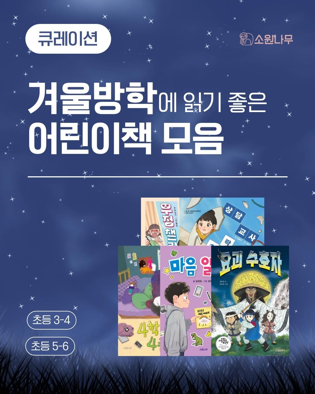 Photo by 소원나무 on February 10, 2026. May be an illustration of ‎poster, magazine, book and ‎text that says '‎큐레이션 소원나무 겨울방학에 બા 읽기 좋은 어린이책 모음 さょ ב J7 限 비로아 1a57am 5108 0- 비로 마음 年 일 到重 항괴 수호자 ادب ን ርያ T 소퍼나무 초등3-4 초등 초등5-6 초등 초등5-6 SSU0 4학 4‎'‎‎.