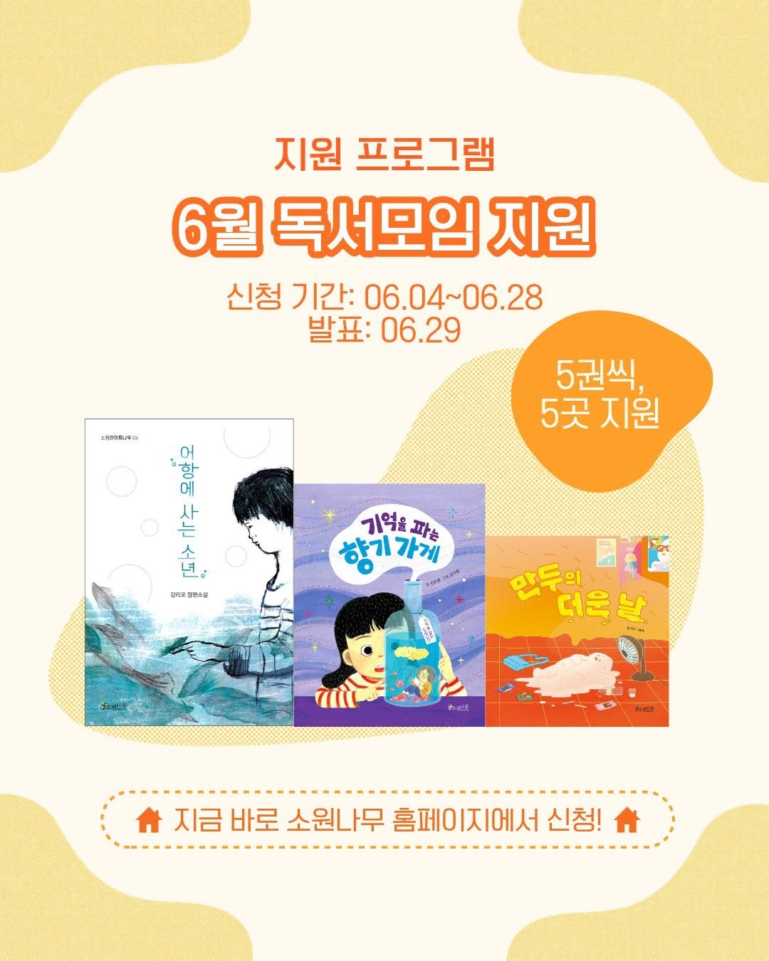 sowonnamu 게시물 이미지: #소원나무 #독서모임지원신청

소원나무에서는 학교, 도서관에서 진행하는 독서 모임...