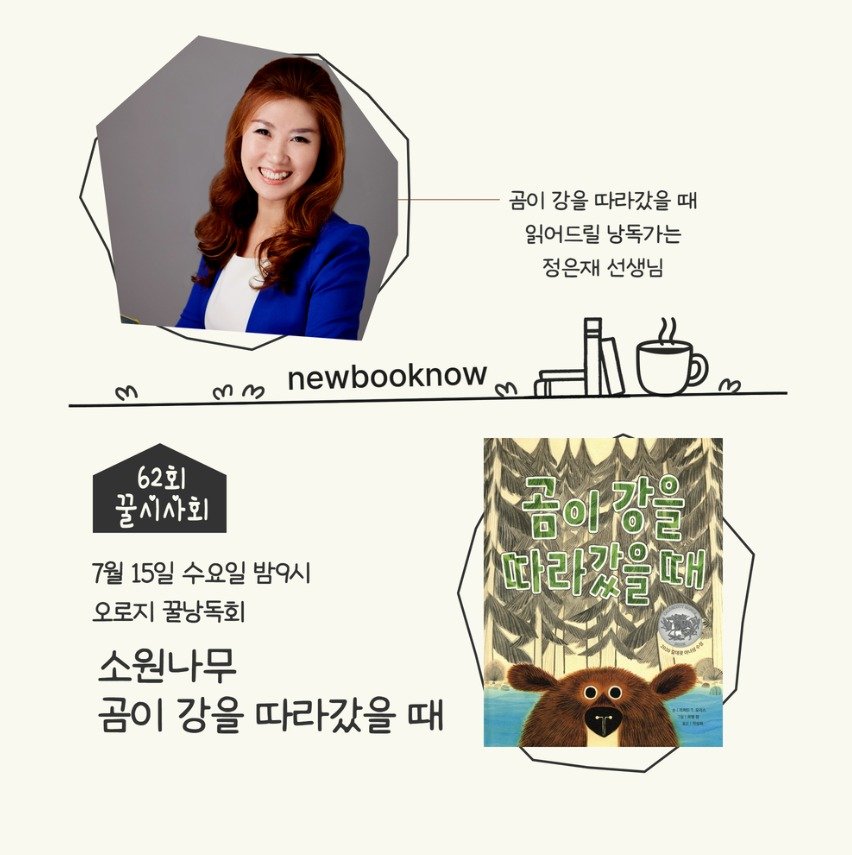 sowonnamu 게시물 이미지: 7월 15일 꿀시사회의 꿀낭독 pm.9🍯
🐻『곰이 강을 따라갔을 때』 🐻

7월...