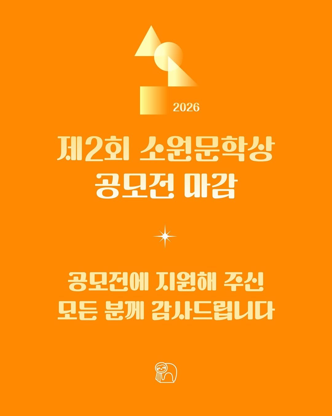 Photo by 소원나무 on February 02, 2026. May be an image of poster and text that says '2026 제2회 소원문학상 공모전 마감 공모전에 지원해 주신 모든 분께 감사드립니다'.