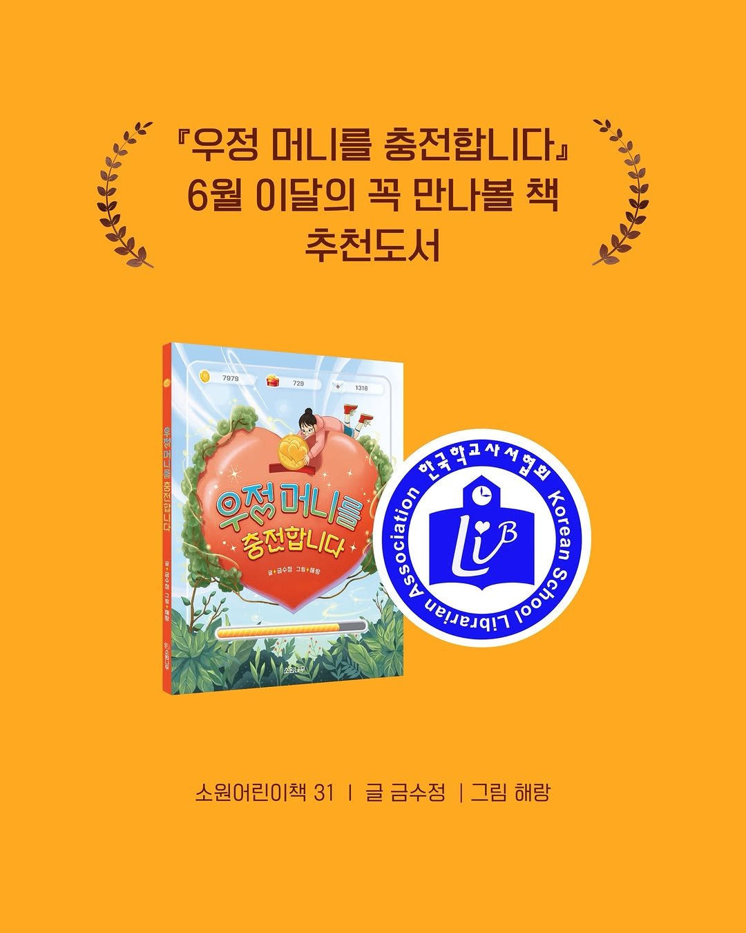 sowonnamu 게시물 이미지: #우정머니를충전합니다 #이달의꼭만나볼책 #선정

6월 이달의 꼭 만나볼 책에...