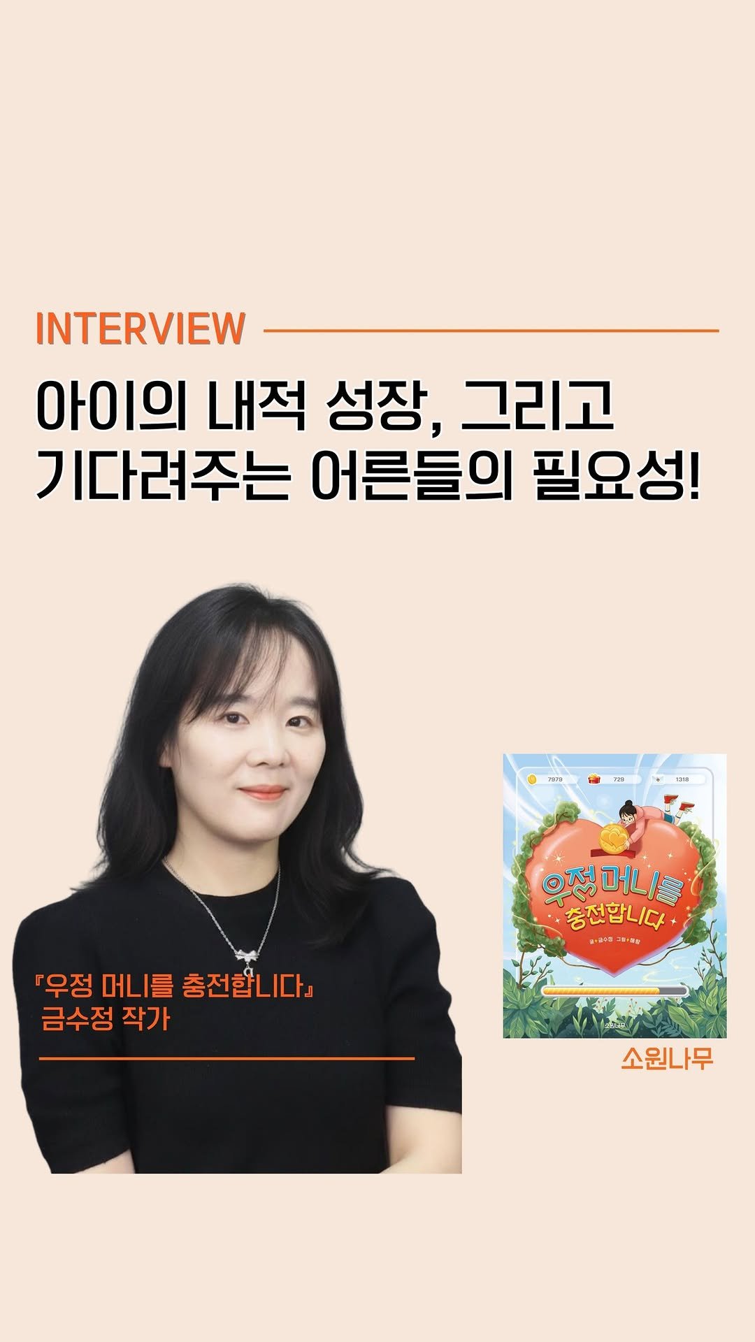 sowonnamu 게시물 이미지: #우정머니를충전합니다 #금수정 #인터뷰

우정도 돈으로 살 수 있나요?
'우정'과...