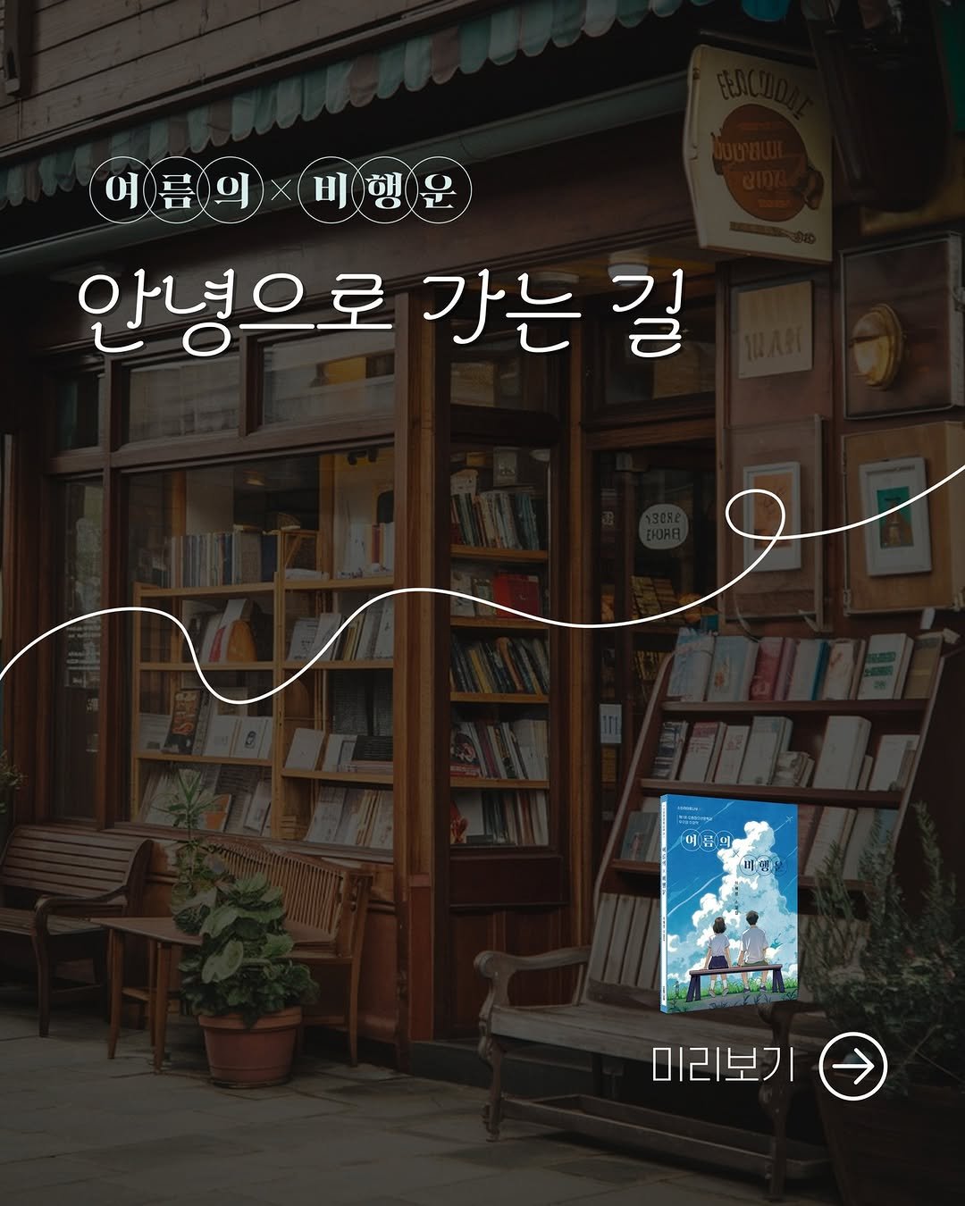 Photo by 소원나무 on November 05, 2025. May be an illustration of book and text that says '여름의 Η 여름이비행 비행운 안녕으로 안녕으로가는길 가는길 가는 길 101 봄네 時間 U 品願 미리보기'.