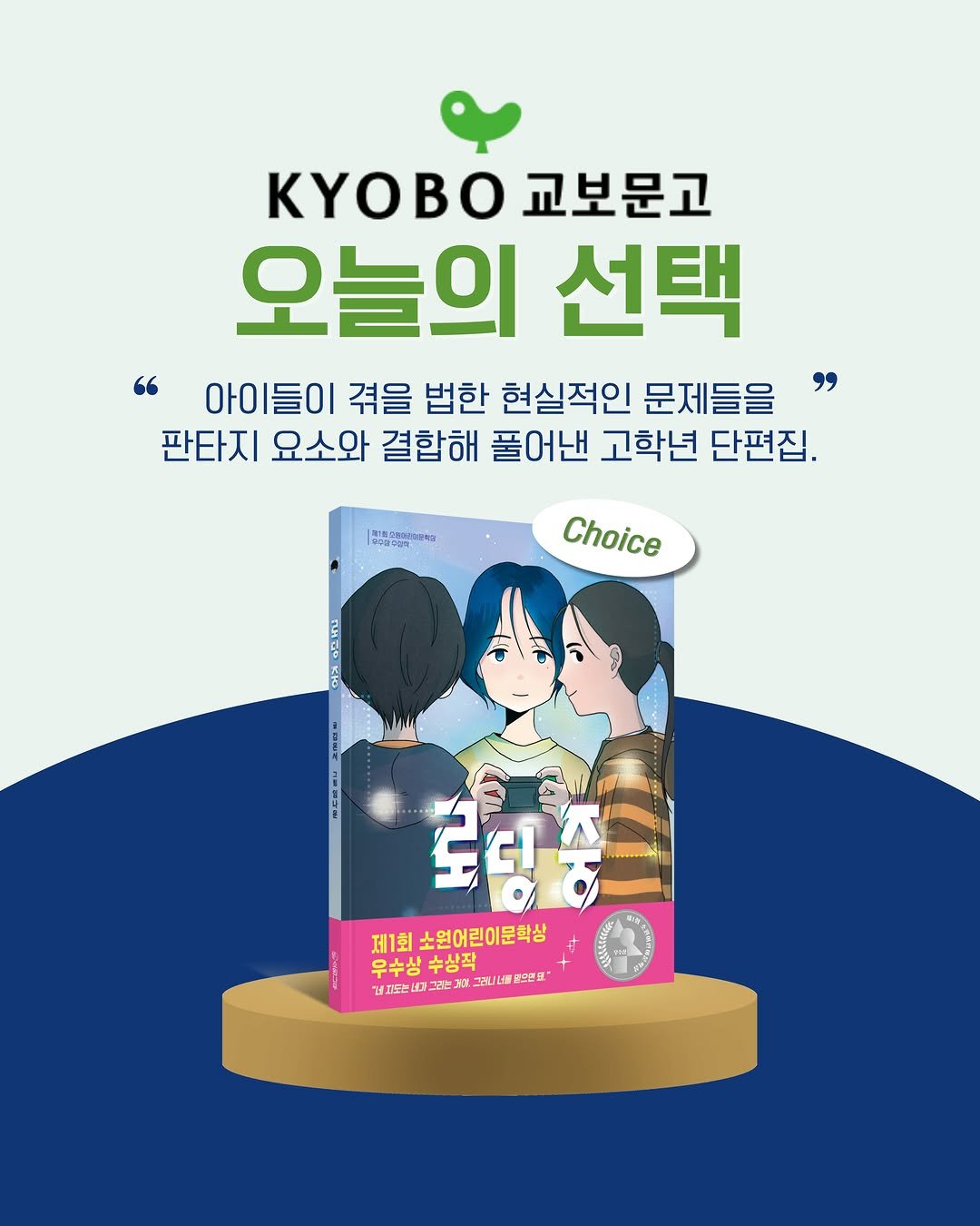 sowonnamu 게시물 이미지: #로딩중 #교보문고 #오늘의선택 #어린이

제1회 소원어린이문학상 우수상...