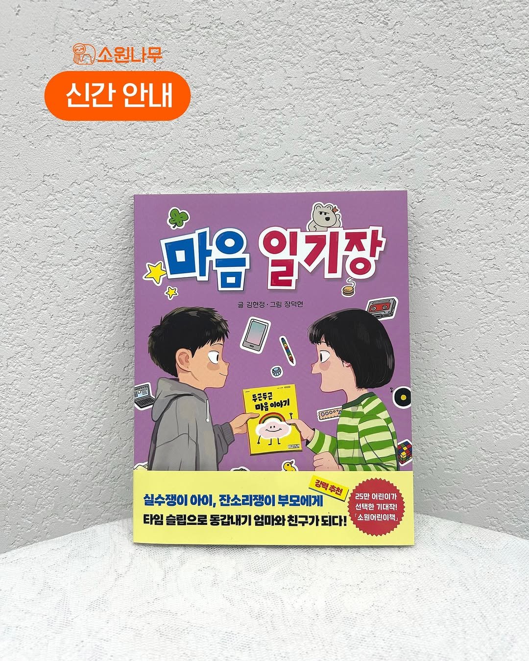 Photo by 소원나무 on December 10, 2025. May be a cartoon of ‎book and ‎text that says '‎조소원나무 신간 신간안내 안내 마음 일기장 김설징· 그림 장덕한 두분두근 마음 마음아야기 야기 คาองซ สนู0ล غ 1 강력추천 후천 25만 머린이가 실수쟁이 아이, 잔소리쟁이 부모에게 선택현 기대작! 타임 슬립으로 동갑내기 엄마와 친구가 되다! 소민어린이책‎'‎‎.