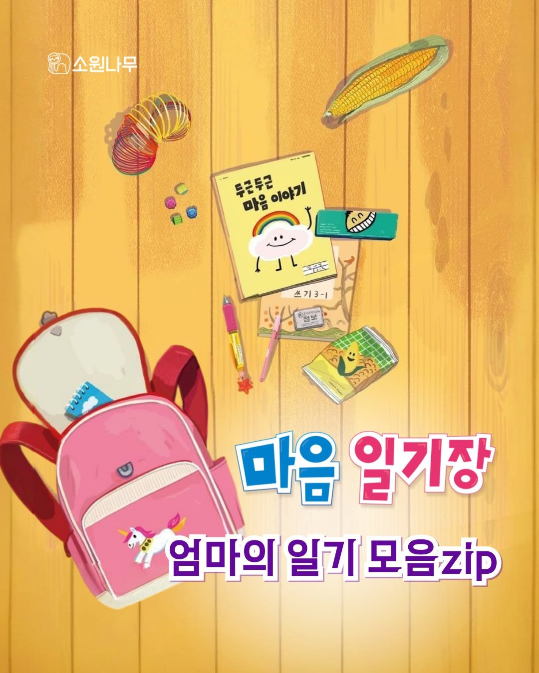 Photo by 소원나무 on December 25, 2025. May be a cartoon of ‎text that says '‎B소원나무 투근두근 마음이야기 마음 이야기 CRT 超海車品車凝草 DP 쓰기3- 청보 ጋብቃትክ עייו ن 3 እክክን 마음 일기장 엄마의 일기 모음zip‎'‎.